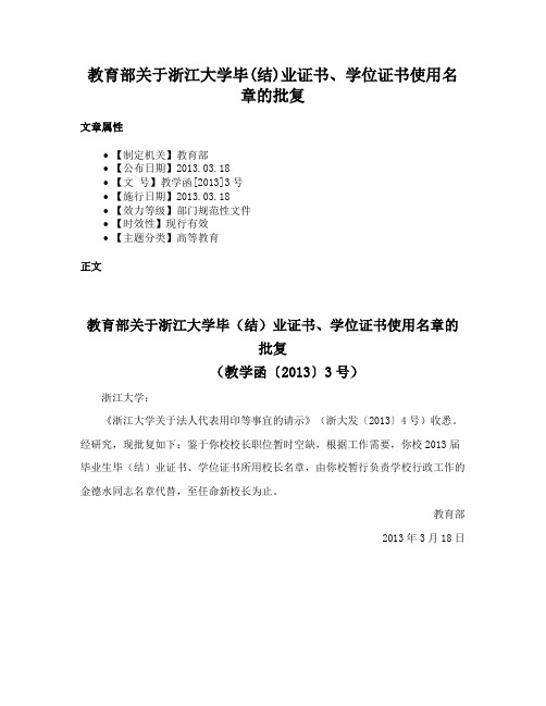 教育部关于浙江大学毕(结)业证书、学位证书使用名章的批复