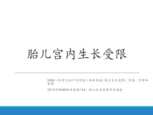 胎儿宫内生长受限