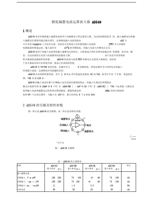 极低偏置电流运算放大器AD549