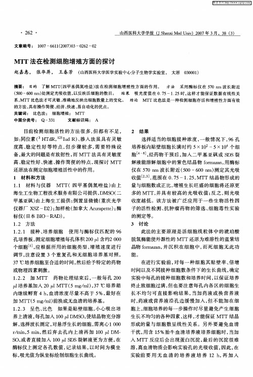 MTT法在检测细胞增殖方面的探讨