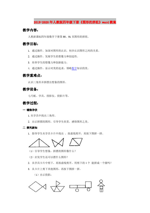 2019-2020年人教版四年级下册《图形的拼组》word教案