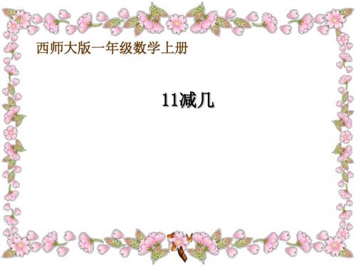 《11减几》20以内的退位减法PPT课件2