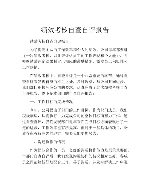 绩效考核自查自评报告