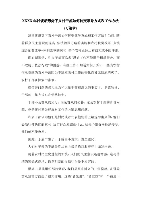 XXXX年浅谈新形势下乡村干部如何转变领导方式和工作方法(可编辑).doc