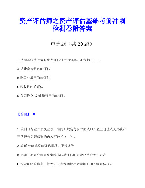 资产评估师之资产评估基础考前冲刺检测卷附答案