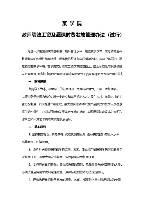 某学院教师绩效工资及超课时费发放办法模板