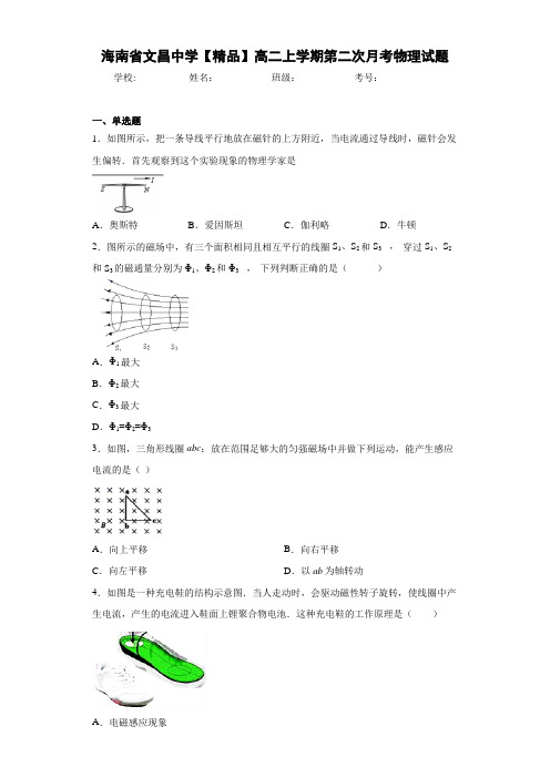 高中海南省文昌中学高二上学期第二次月考物理试题[答案解析]