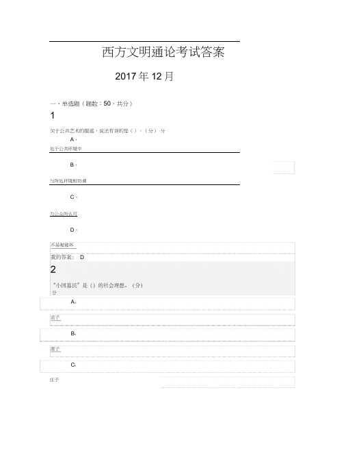 西方文明通论考试答案