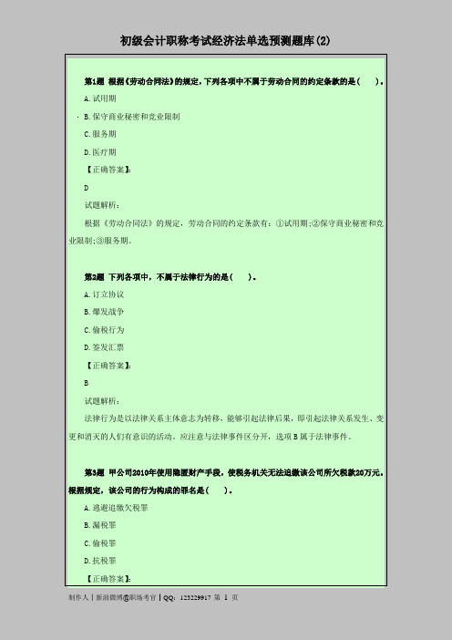 初级会计职称考试经济法单选预测题库(2)