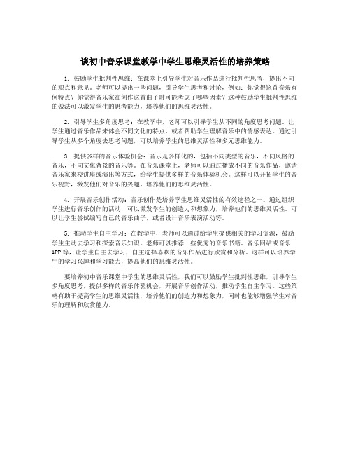 谈初中音乐课堂教学中学生思维灵活性的培养策略