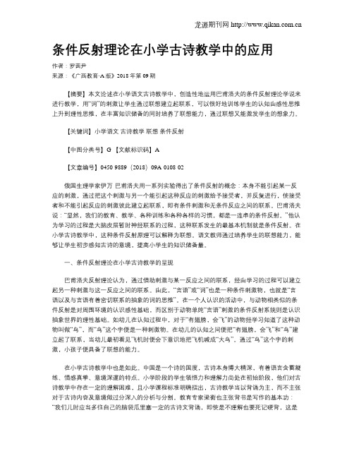 条件反射理论在小学古诗教学中的应用