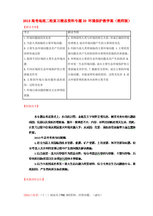 高考地理二轮复习精品资料专题20 环境保护教学案(教师版)