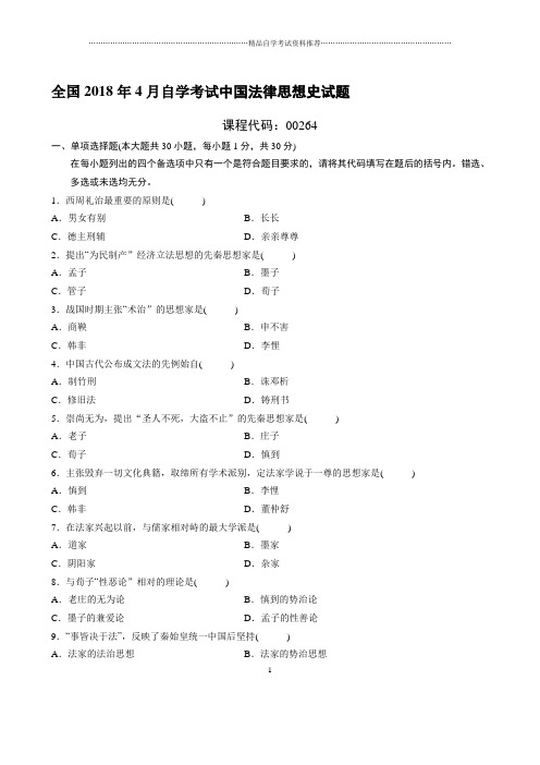 最新4月全国自学考试中国法律思想史试题及答案解析