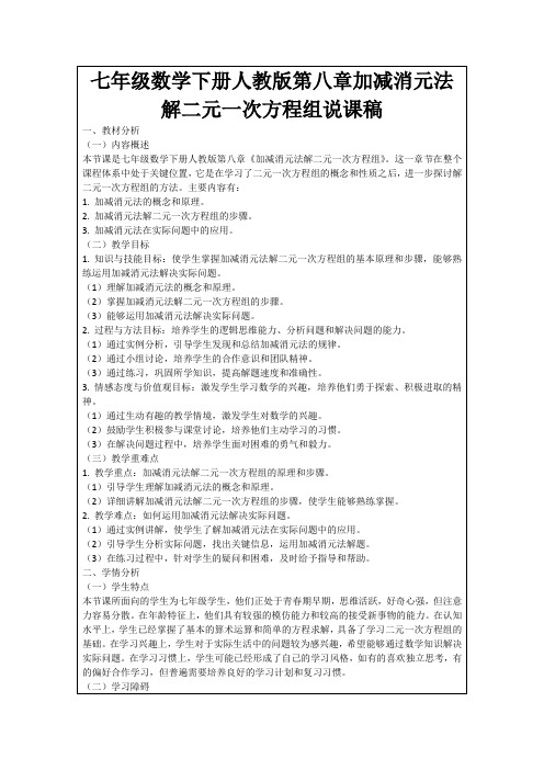 七年级数学下册人教版第八章加减消元法解二元一次方程组说课稿