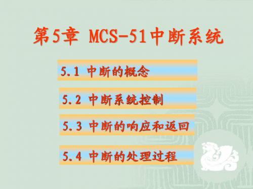 第5章MCS-51中断系统