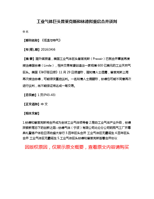 工业气体巨头普莱克斯和林德拟重启合并谈判