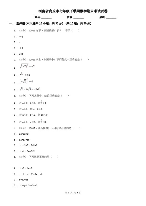 河南省商丘市七年级下学期数学期末考试试卷