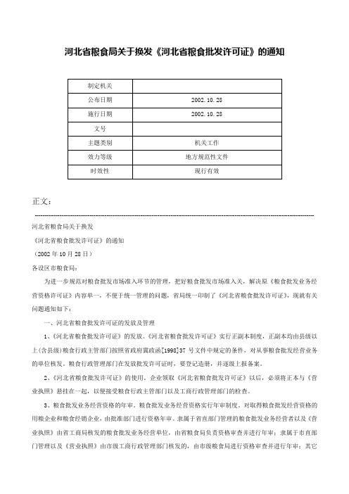 河北省粮食局关于换发《河北省粮食批发许可证》的通知-