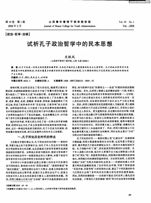 试析孔子政治哲学中的民本思想