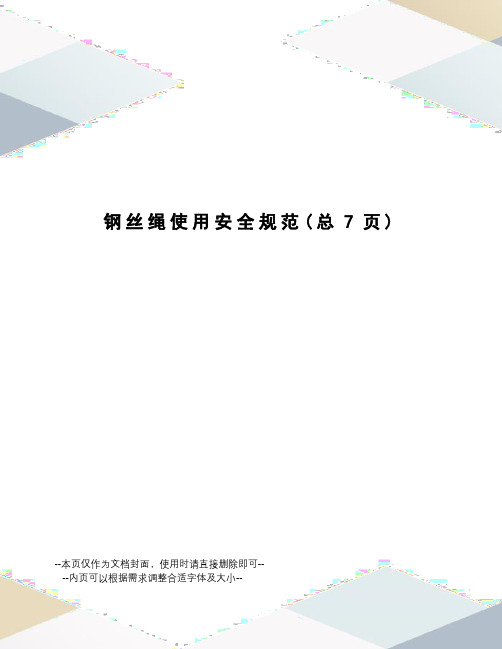 钢丝绳使用安全规范