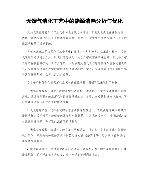 天然气液化工艺中的能源消耗分析与优化