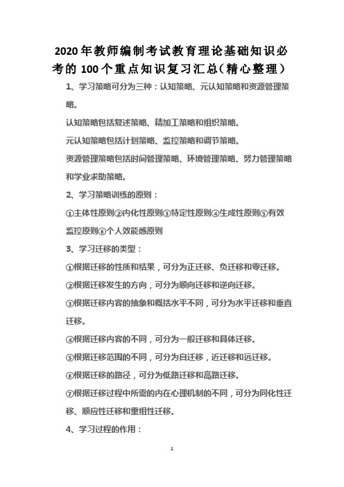 2020年教师编制考试教育理论基础知识必考的100个重点知识复习汇总(精心整理)