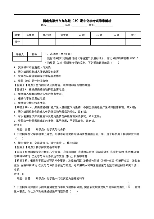 福建省福州市九年级(上)期中化学考试卷带解析.doc