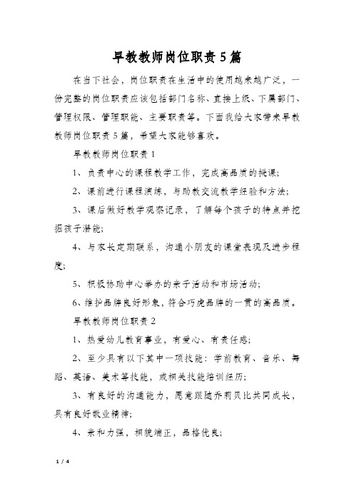 早教教师岗位职责5篇