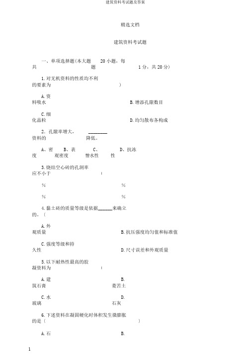 建筑材料考试题及答案