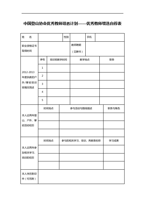 中国登山协会优秀教师培养计划——优秀教师增选自荐表