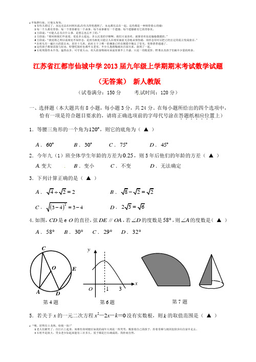 江苏省江都市仙城中学2013届九年级数学上学期期末考试试题