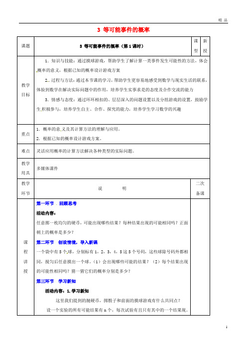 2019七年级数学下册 第六章 频率初步 3 等可能事件的概率 6.3.1 等可能事件的概率教案 北师大版