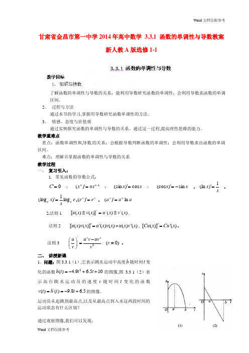 高中数学 3.3.1 函数的单调性与导数教案 新人教A版选修1-1