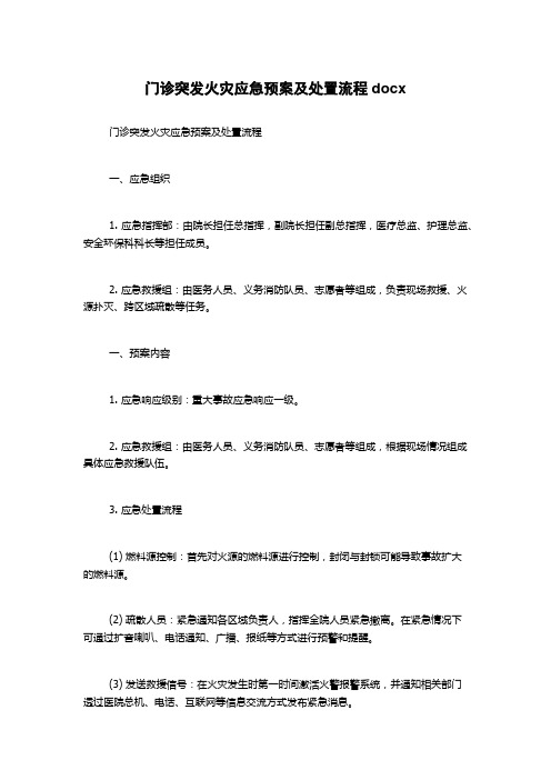 门诊突发火灾应急预案及处置流程docx