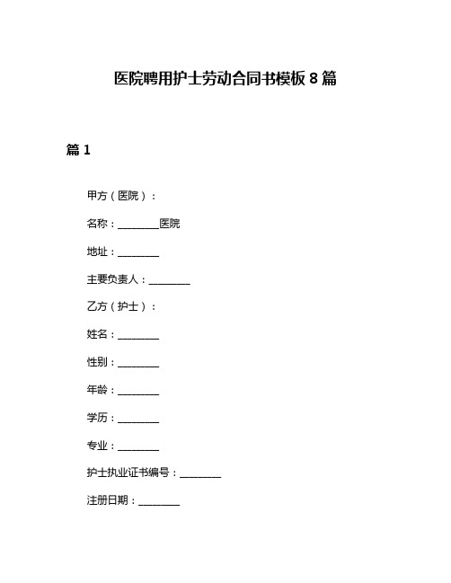 医院聘用护士劳动合同书模板8篇