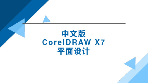 中文版CorelDRAW X7平面设计