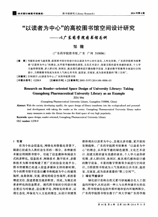 “以读者为中心”的高校图书馆空间设计研究——以广东药学院图书馆为例