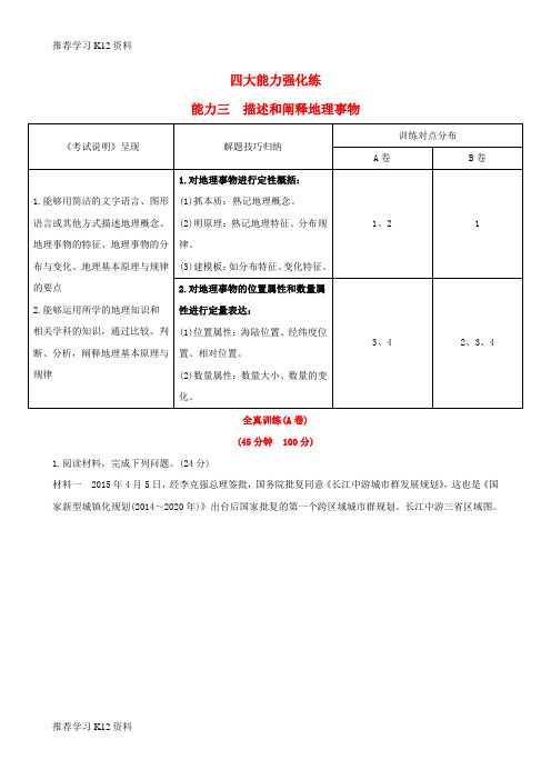 推荐学习K12高考地理一轮全程复习方略四大能力强化练三描述和阐释地理事物