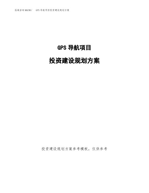 GPS导航项目投资建设规划方案(word可编辑模板)