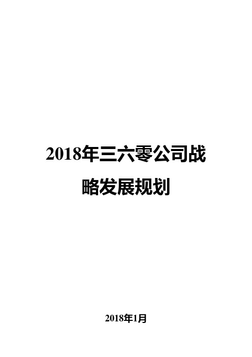 2018年三六零公司战略发展规划