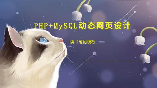 《PHP MySQL动态网页设计》读书笔记模板