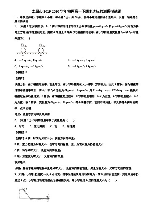 太原市2019-2020学年物理高一下期末达标检测模拟试题含解析