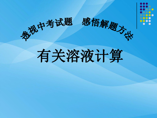 有关溶液计算PPT课件 人教版优质课件