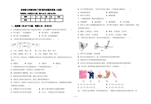 济南版七年级生物(下册)期末试题及答案(全面)