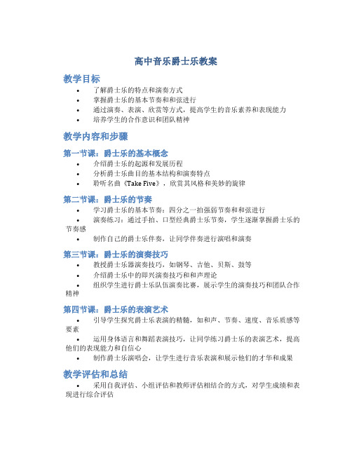 高中音乐爵士乐教案