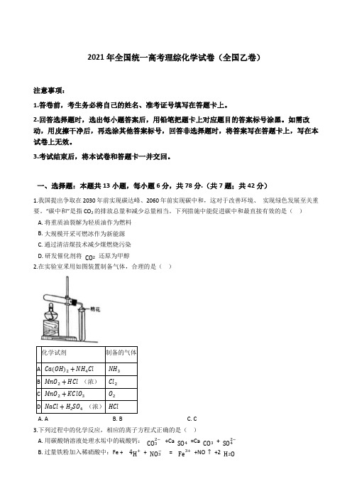 2021年全国统一高考理综化学试卷(全国乙卷)(含详细解析)