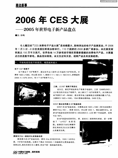 2006年CES大展——2005年世界电子新产品盘点