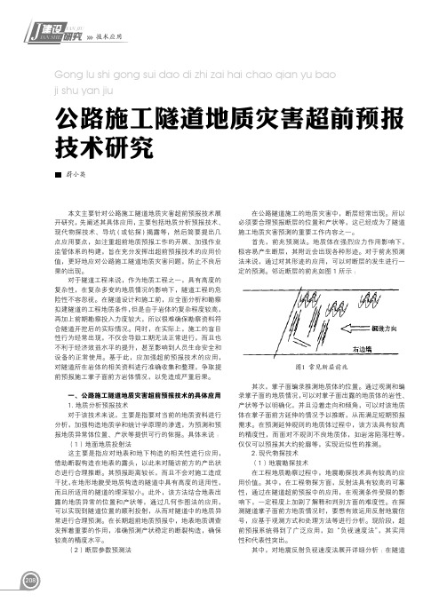 公路施工隧道地质灾害超前预报技术研究