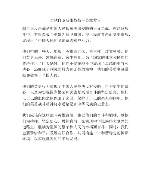 对越自卫反击战战斗英雄发言