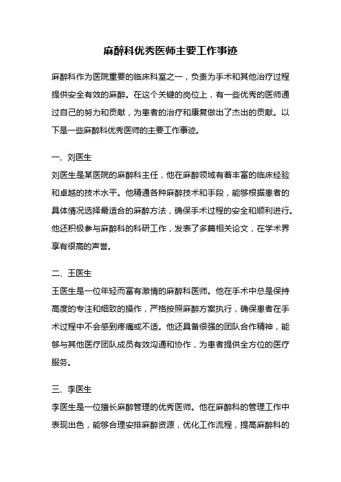 麻醉科优秀医师主要工作事迹